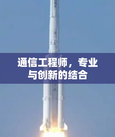 通信工程师，专业与创新的结合