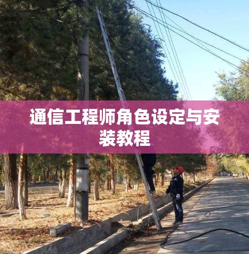 通信工程师角色设定与安装教程