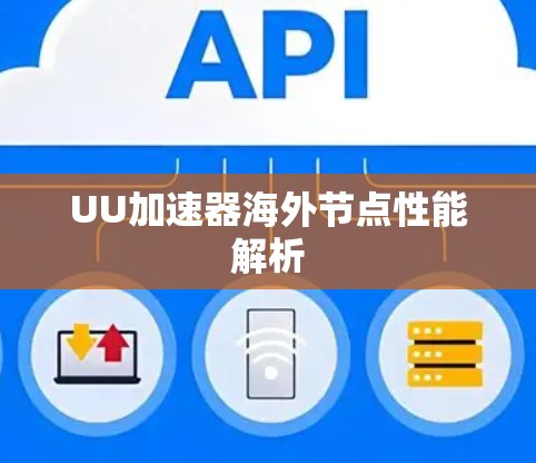 UU加速器海外节点性能解析