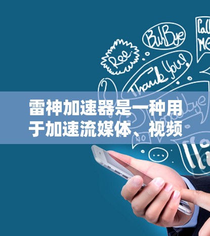 雷神加速器是一种用于加速流媒体、视频流和游戏的软件,它通过优化硬件资源和减少延迟来提升用户体验。在低延迟模式下,雷神加速器可以显著减少流媒体的延迟,使得视频流更流畅、更符合用户的需求 雷神加速器是一种用于加速流媒体、视频流和游戏的软件,它通过优化硬件资源和减少延迟来提升用户体验。在低延迟模式下,雷神加速器可以显著减少流媒体的延迟,使得视频流更流畅、更符合用户的需求