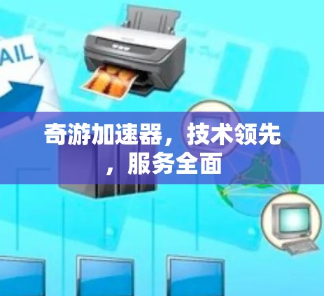 奇游加速器，技术领先，服务全面