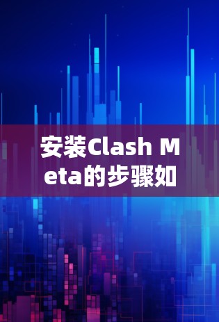 安装Clash Meta的步骤如下