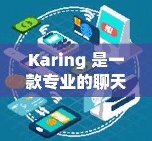 Karing 是一款专业的聊天机器人,主要用于与用户进行对话、任务完成、文件处理和社交互动。如果你需要了解如何使用 Karing 或下载它,以下是一些基本信息和步骤 Karing 是一款专业的聊天机器人,主要用于与用户进行对话、任务完成、文件处理和社交互动。如果你需要了解如何使用 Karing 或下载它,以下是一些基本信息和步骤