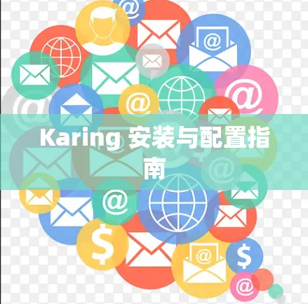 Karing 安装与配置指南