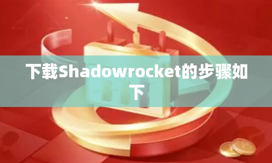 下载Shadowrocket的步骤如下