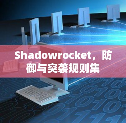 Shadowrocket，防御与突袭规则集