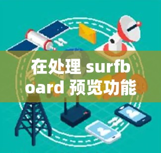 在处理 surfboard 预览功能的订阅管理时，以下是一步步的指南