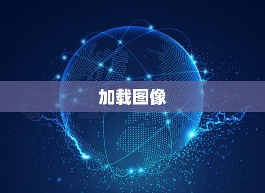 加载图像
