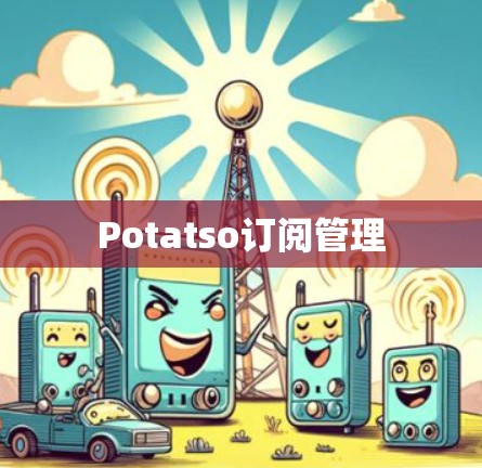 Potatso订阅管理