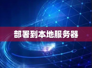 部署到本地服务器 部署到本地服务器
