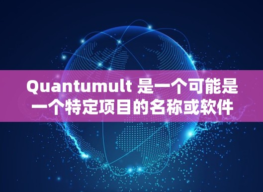 Quantumult 是一个可能是一个特定项目的名称或软件名称,具体含义可能需要更多上下文来明确。不过,如果 Quantumult 是某个特定软件或平台的规则设置,通常情况下,规则设置包括以下内容