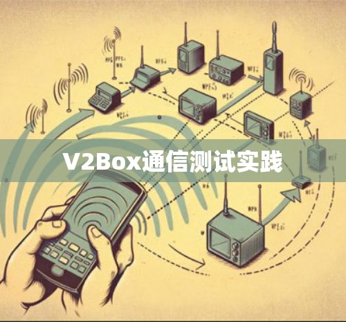 V2Box通信测试实践