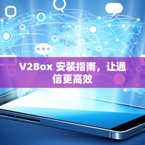 V2Box 安装指南，让通信更高效