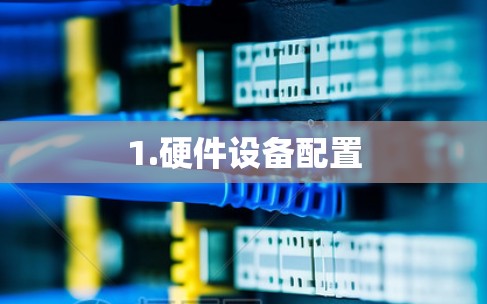 1.硬件设备配置