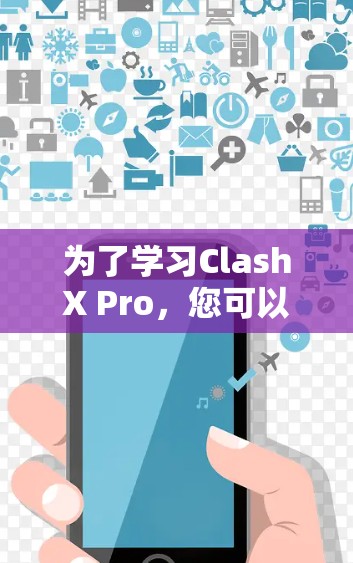 为了学习ClashX Pro,您可以按照以下步骤进行 为了学习ClashX Pro,您可以按照以下步骤进行