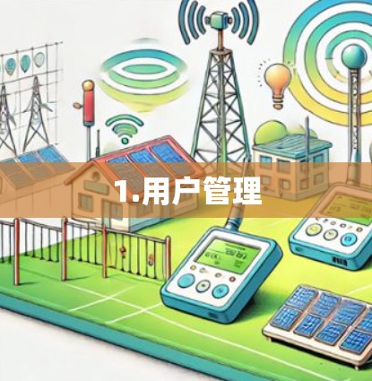 1.用户管理