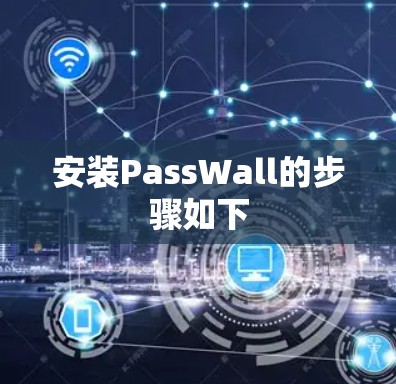 安装PassWall的步骤如下 安装PassWall的步骤如下