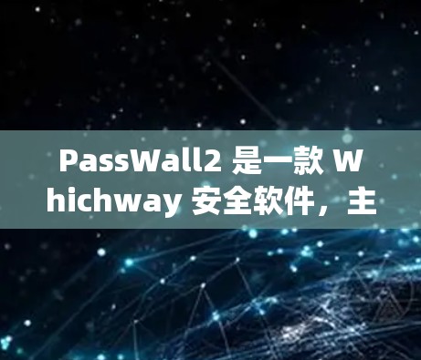 PassWall2 是一款 Whichway 安全软件,主要用于防御网络攻击,支持多种攻击模式,如DDoS 和反向代理攻击。以下是对 PassWall2 的简单使用教程 PassWall2 是一款 Whichway 安全软件,主要用于防御网络攻击,支持多种攻击模式,如DDoS 和反向代理攻击。以下是对 PassWall2 的简单使用教程