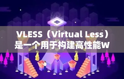 VLESS(Virtual Less)是一个用于构建高性能Web服务的工具,广泛应用于开发和学习Web服务。如果找不到VLESS的官方下载链接,可以尝试以下方法
