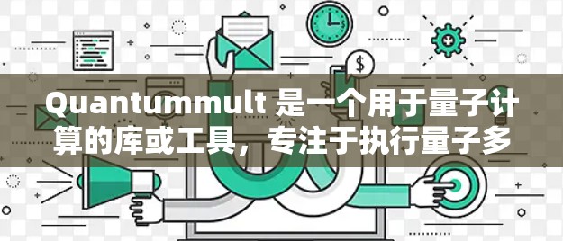 Quantummult 是一个用于量子计算的库或工具,专注于执行量子多态操作符,支持多个领域如量子模拟、量子通信和量子误差修正。以下是详细的使用方法和常见应用场景