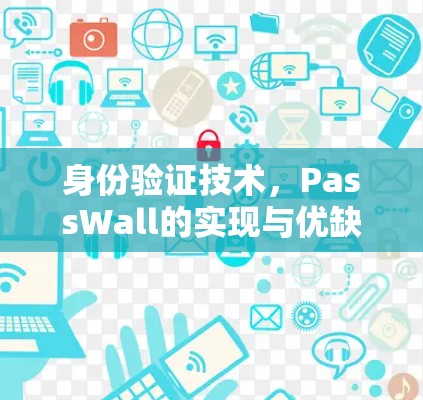 身份验证技术，PassWall的实现与优缺点解析