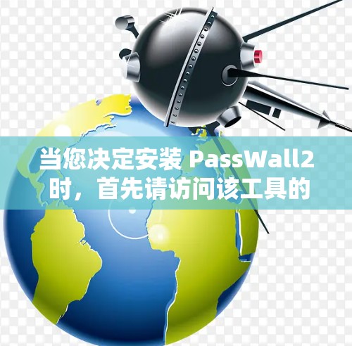当您决定安装 PassWall2 时，首先请访问该工具的官方官方网站，以获取最新版本和安装指南。以下是一个简单而清晰的安装步骤，帮助您顺利安装并使用该工具