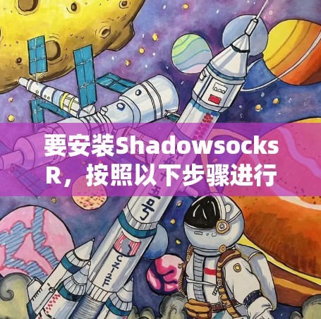 要安装ShadowsocksR,按照以下步骤进行 要安装ShadowsocksR,按照以下步骤进行