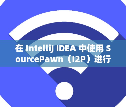 在 IntelliJ IDEA 中使用 SourcePawn(I2P)进行源码修复时,节点设置是指在修复过程中对修复节点的配置和管理。以下是常见的 I2P 节点设置步骤和注意事项 在 IntelliJ IDEA 中使用 SourcePawn(I2P)进行源码修复时,节点设置是指在修复过程中对修复节点的配置和管理。以下是常见的 I2P 节点设置步骤和注意事项