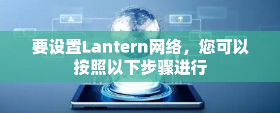 要设置Lantern网络,您可以按照以下步骤进行 要设置Lantern网络,您可以按照以下步骤进行