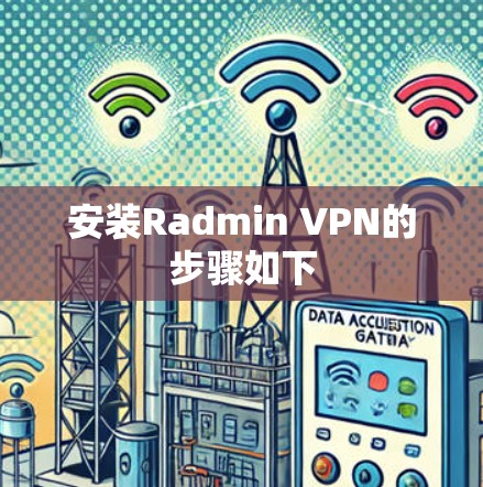 安装Radmin VPN的步骤如下