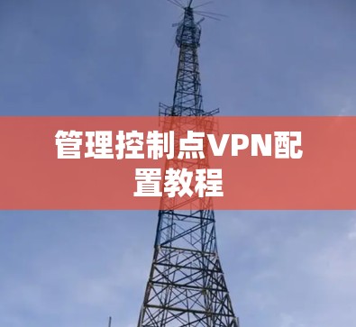 管理控制点VPN配置教程