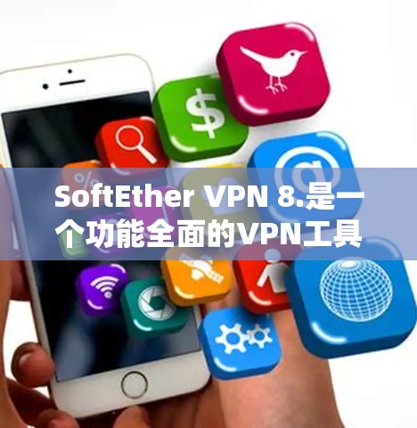 SoftEther VPN 8.是一个功能全面的VPN工具,以其强大的加密算法、优化性能和安全漏洞修复而著称。以下是关于该版本的一些关键信息