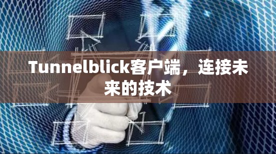 Tunnelblick客户端,连接未来的技术 Tunnelblick客户端,连接未来的技术
