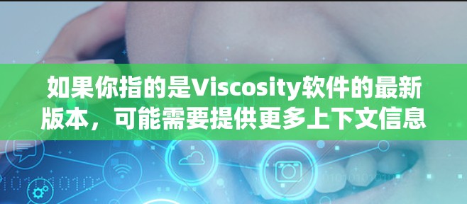 如果你指的是Viscosity软件的最新版本,可能需要提供更多上下文信息。例如