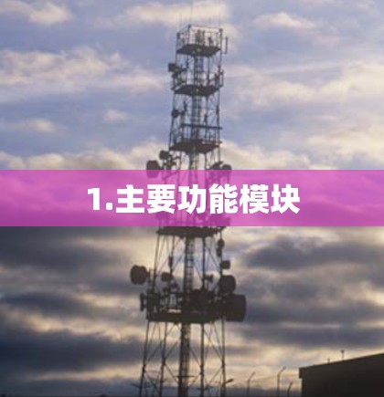 1.主要功能模块