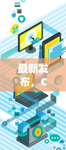 最新发布,CCN AnyConnect 16,连接未来的新标准