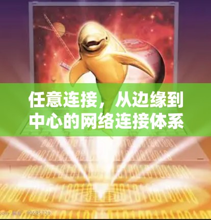 任意连接,从边缘到中心的网络连接体系 任意连接,从边缘到中心的网络连接体系