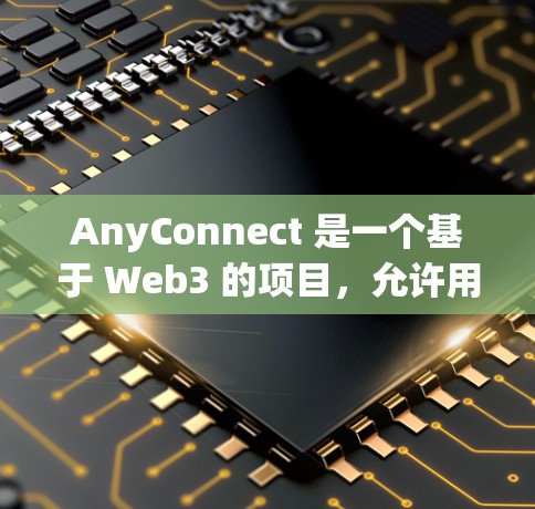 AnyConnect 是一个基于 Web3 的项目,允许用户通过 Web 应用参与区块链。以下是一个详细的使用指南,涵盖了从安装到集成,再到测试和验证的步骤