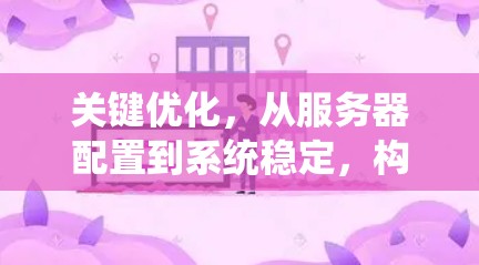 关键优化,从服务器配置到系统稳定,构建高效安全的通信保障