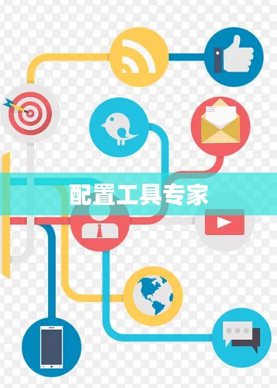 配置工具专家