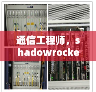 通信工程师,shadowrocket 规则编辑者