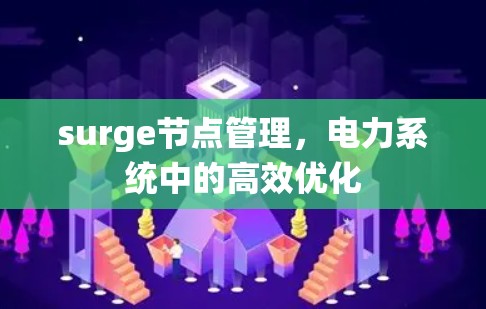 surge节点管理,电力系统中的高效优化