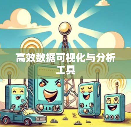高效数据可视化与分析工具