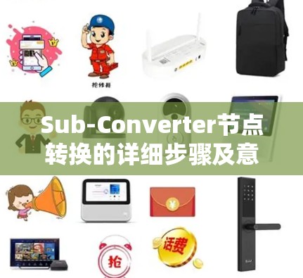 Sub-Converter节点转换的详细步骤及意义
