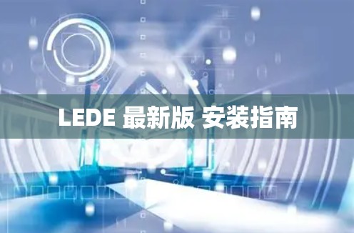 LEDE 最新版 安装指南
