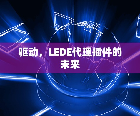 驱动，LEDE代理插件的未来