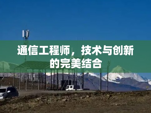 通信工程师,技术与创新的完美结合