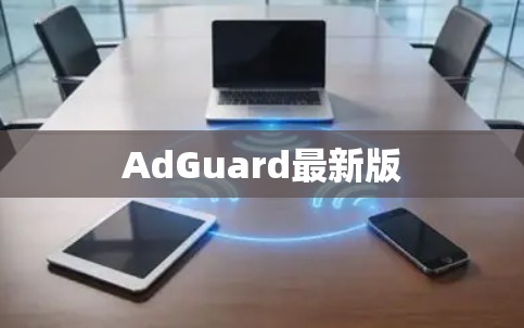 AdGuard最新版 AdGuard最新版