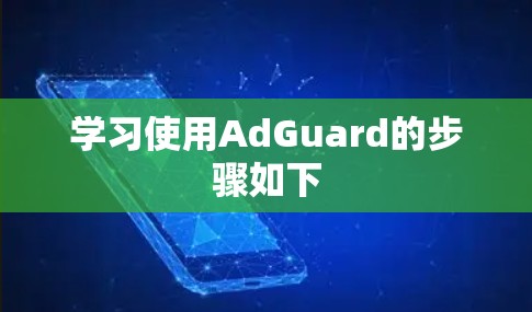 学习使用AdGuard的步骤如下 学习使用AdGuard的步骤如下