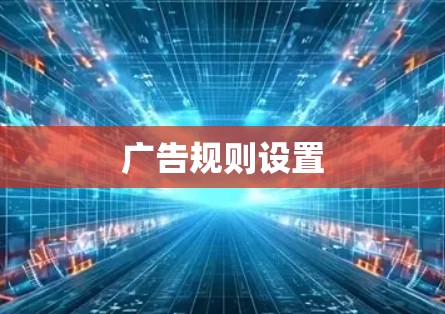 广告规则设置
